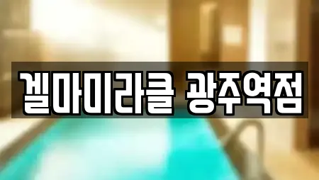 겔마미라클 광주역점