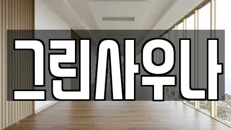 그린사우나