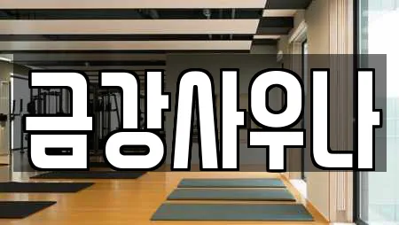 금강사우나