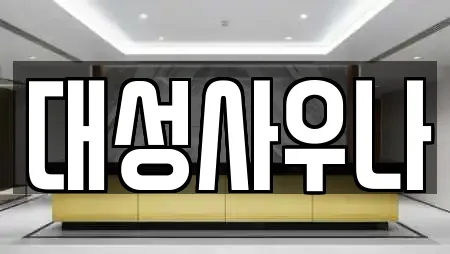 대성사우나