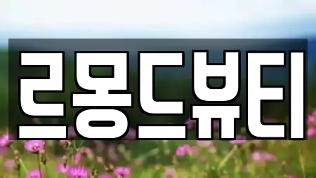 르몽드뷰티