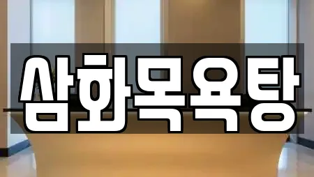 삼화목욕탕