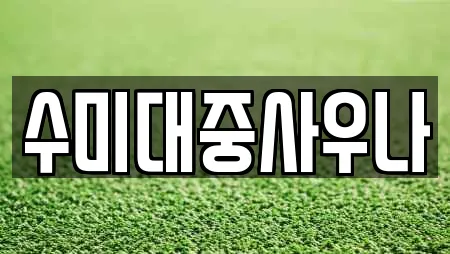 수미대중사우나