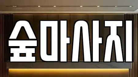 숲마사지