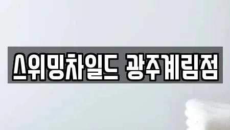 스위밍차일드 광주계림점