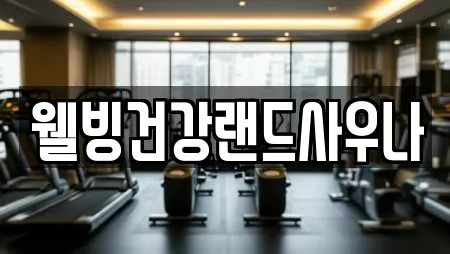 광주광역시 동구 충장로5가 전문 스파,사우나,찜질방,수영장,마사지 업체 14곳