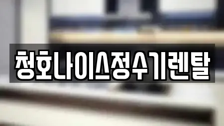김제시 복죽동 정수기렌탈,비데렌탈,복합기렌탈,가전제품렌탈,공기청정기렌탈 7 위치