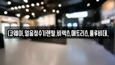 (코웨이,얼음정수기렌탈,비렉스,매트리스,룰루비데,