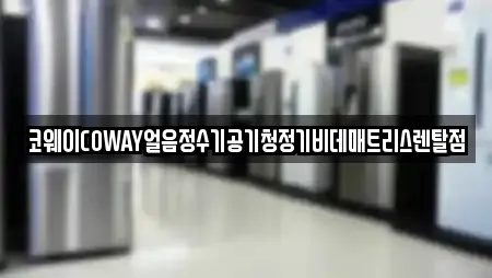 코웨이COWAY얼음정수기공기청정기비데매트리스렌탈점