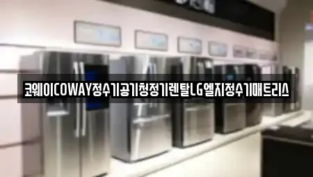 코웨이COWAY정수기공기청정기렌탈LG엘지정수기매트리스