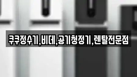 쿠쿠정수기,비데,공기청정기,렌탈전문점