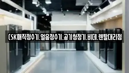 (SK매직정수기.얼음정수기.공기청정기.비데.렌탈대리점