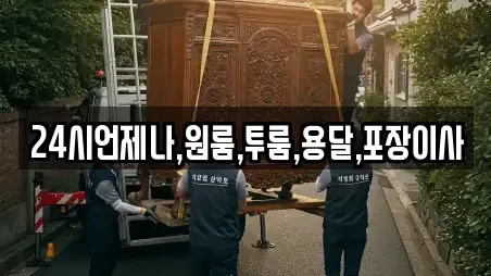 24시언제나,원룸,투룸,용달,포장이사