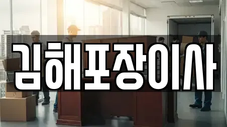 김해포장이사