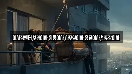 이사짐센터,보관이사,원룸이사,사무실이사,용달이사,반포장이사
