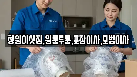 창원이삿짐,원룸투룸,포장이사,모범이사