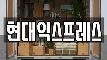 현대익스프레스