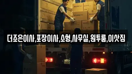 더조은이사,포장이사,소형,사무실,원투룸,이삿짐
