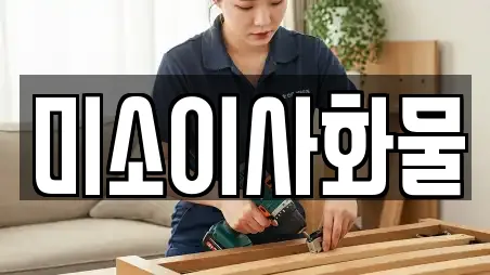 미소이사화물