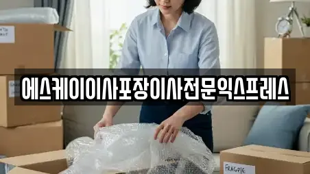 에스케이이사포장이사전문익스프레스
