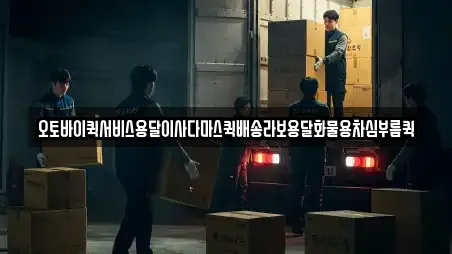 오토바이퀵서비스용달이사다마스퀵배송라보용달화물용차심부름퀵