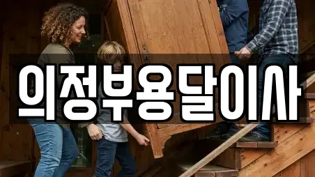의정부용달이사