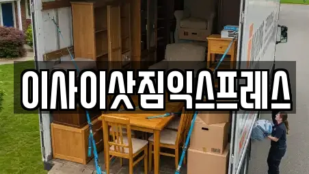 이사이삿짐익스프레스