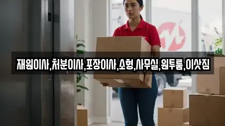 재원이사,처분이사,포장이사,소형,사무실,원투룸,이삿짐