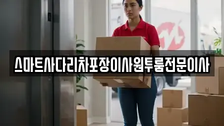 스마트사다리차포장이사원투룸전문이사