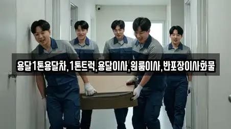 당진시 순성면 가까운 용달이사,이사,포장이사,원룸이사,사무실이사 9