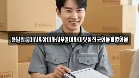 용달원룸이사포장이사사무실이사이삿짐전국화물개별화물