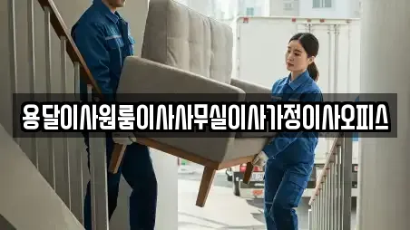 용달이사원룸이사사무실이사가정이사오피스