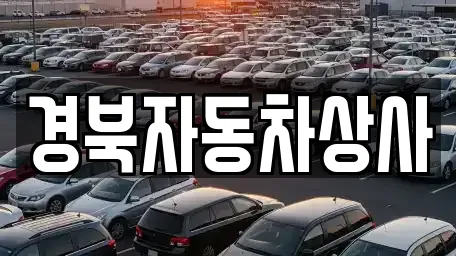 경북자동차상사