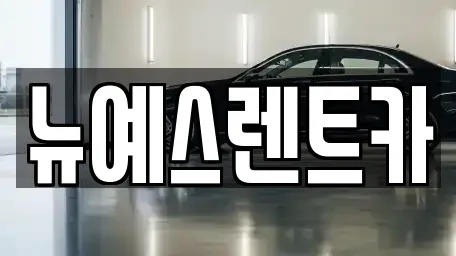 뉴예스렌트카