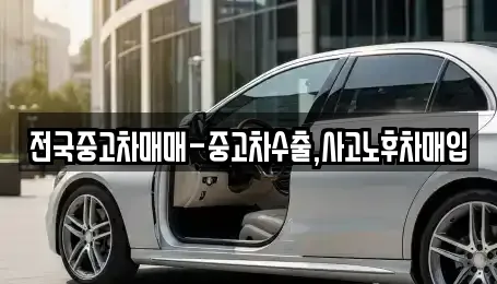 전국중고차매매-중고차수출,사고노후차매입