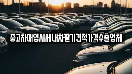 중고차매입시세내차팔기견적가격수출업체