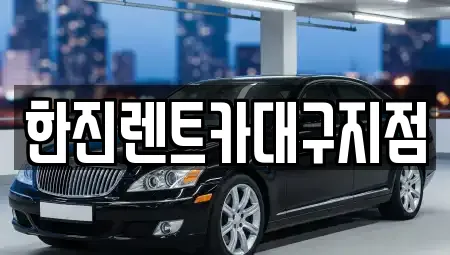 한진렌트카대구지점