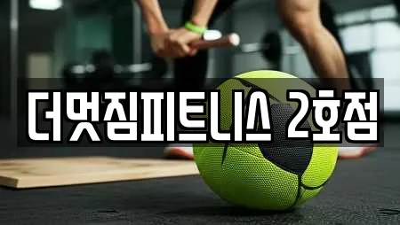 더멋짐피트니스 2호점