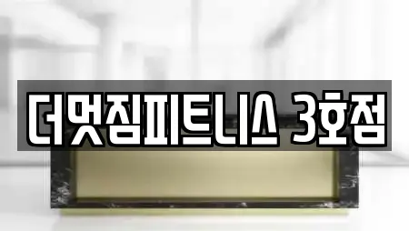 더멋짐피트니스 3호점