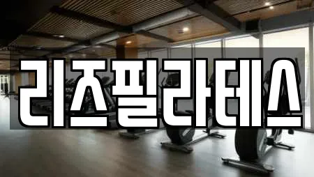 리즈필라테스