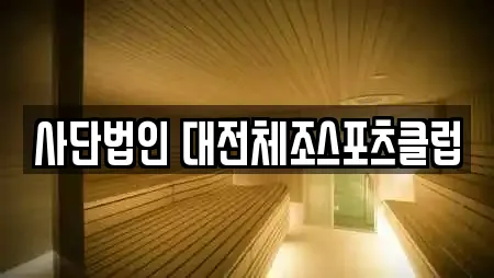 사단법인 대전체조스포츠클럽