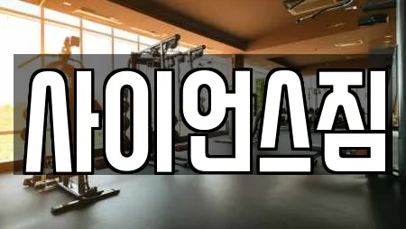 사이언스짐