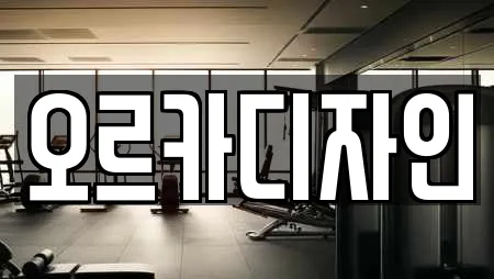 오르카디자인