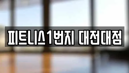피트니스1번지 대전대점