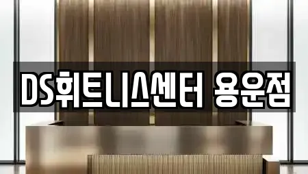 DS휘트니스센터 용운점