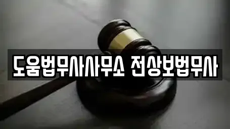 도움법무사사무소 전상보법무사