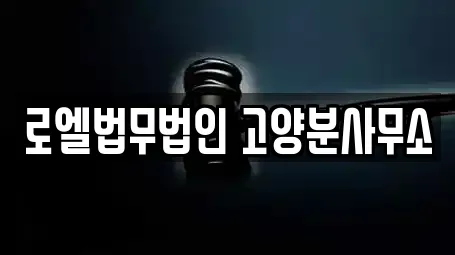 로엘법무법인 고양분사무소