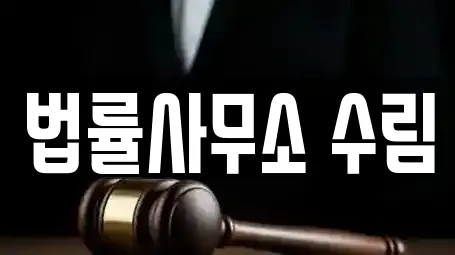 법률사무소 수림