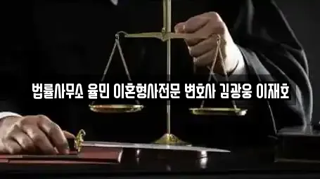 법률사무소 율민 이혼형사전문 변호사 김광웅 이재호