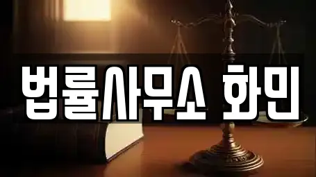 법률사무소 화민
